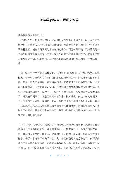 助学筑梦铸人主题征文五篇