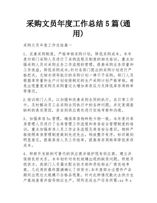 采购文员年度工作总结5篇(通用)