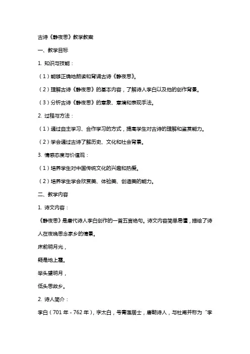 古诗《静夜思》教学教案