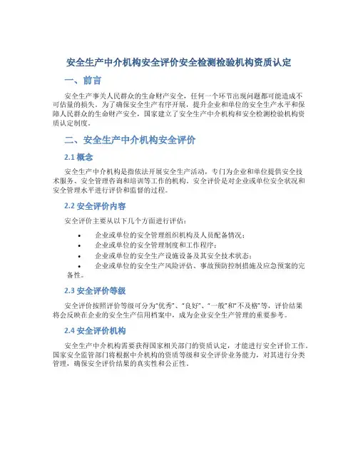 安全生产中介机构安全评价安全检测检验机构资质认定