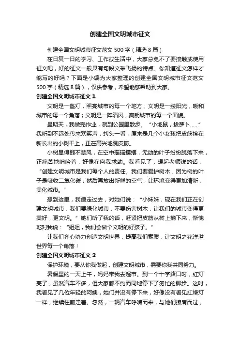 创建全国文明城市征文范文500字（精选8篇）