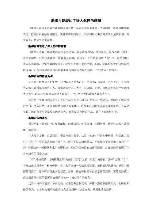 新柳古诗表达了诗人怎样的感情