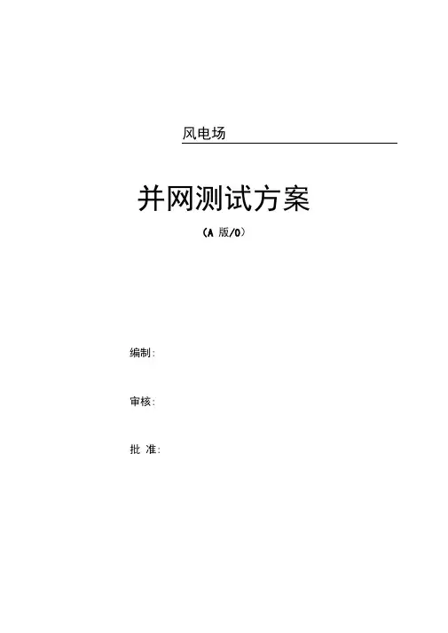 风电场并网测试方案
