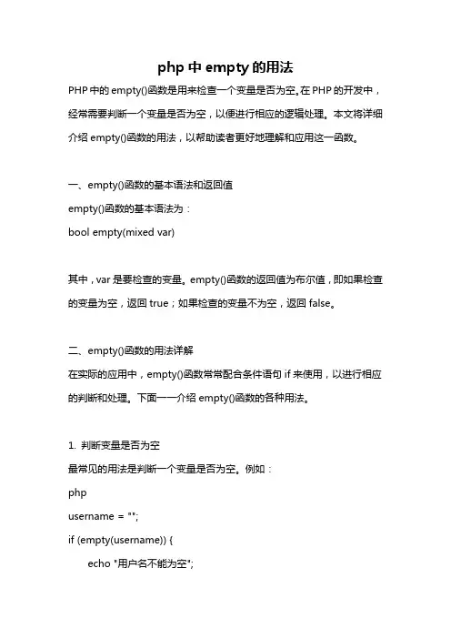 php中empty的用法