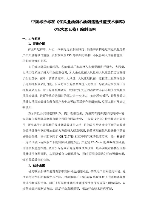 《恒风量油烟机油烟逃逸性能技术规范》-编制说明