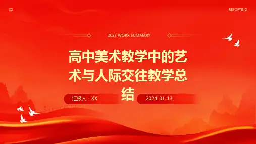 高中美术教学中的艺术与人际交往教学总结