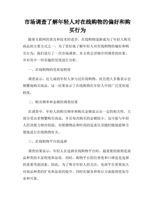 市场调查了解年轻人对在线购物的偏好和购买行为