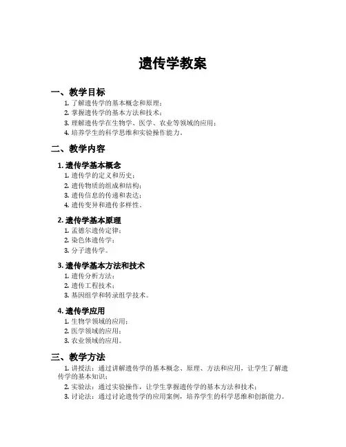 遗传学教案