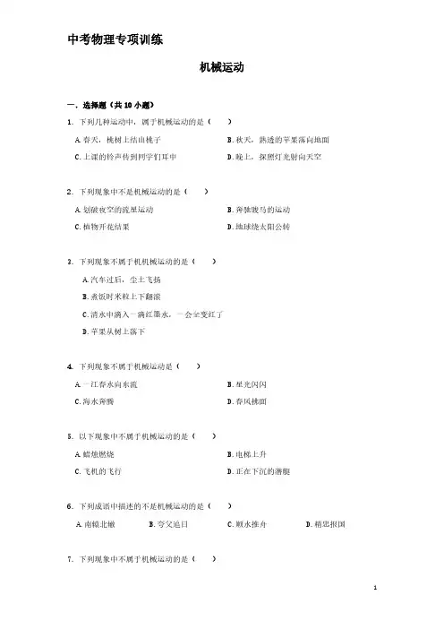 中考物理专项训练：机械运动(含解析)
