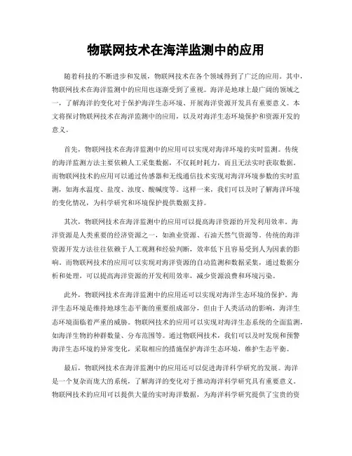 物联网技术在海洋监测中的应用