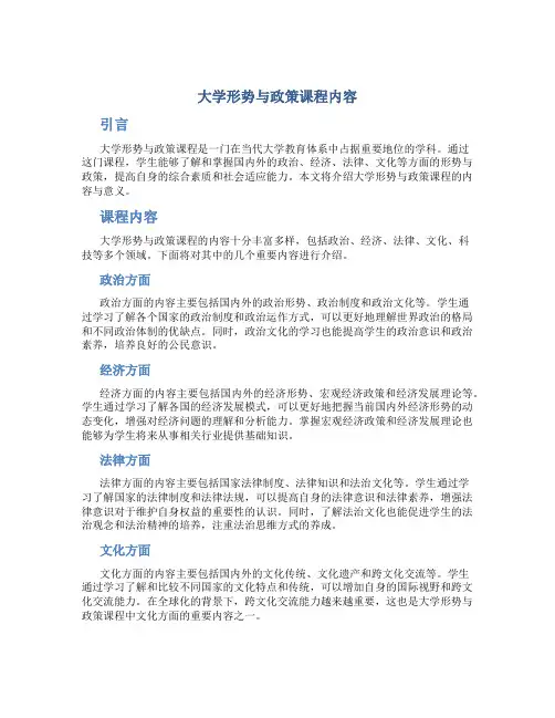 大学形势与政策课程内容