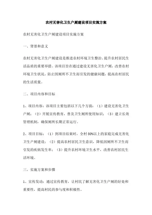 农村无害化卫生户厕建设项目实施方案