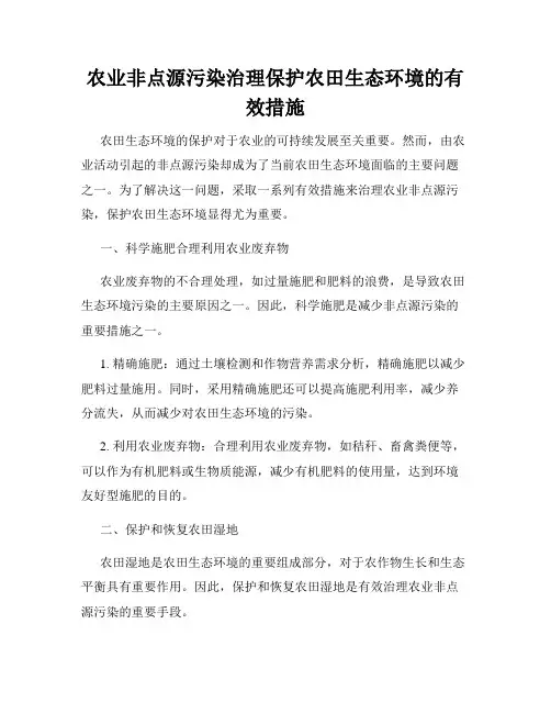 农业非点源污染治理保护农田生态环境的有效措施