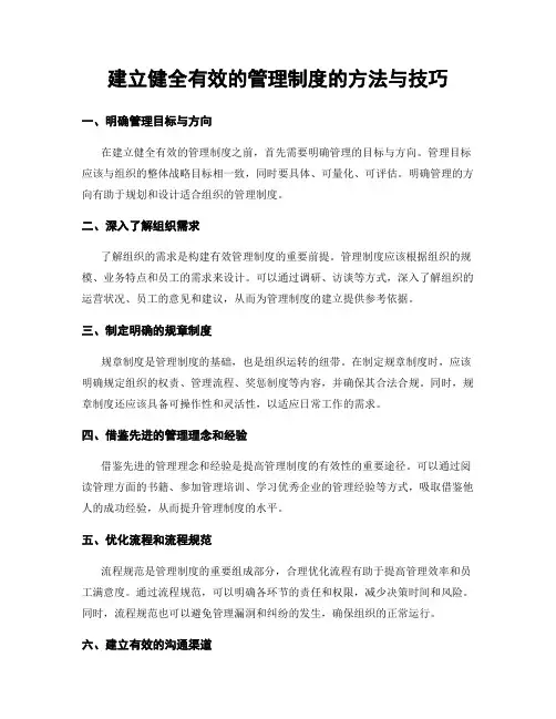 建立健全有效的管理制度的方法与技巧