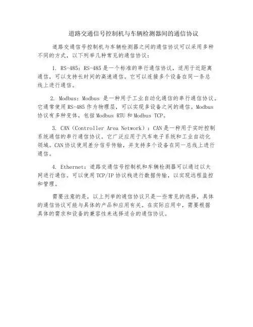 道路交通信号控制机与车辆检测器间的通信协议