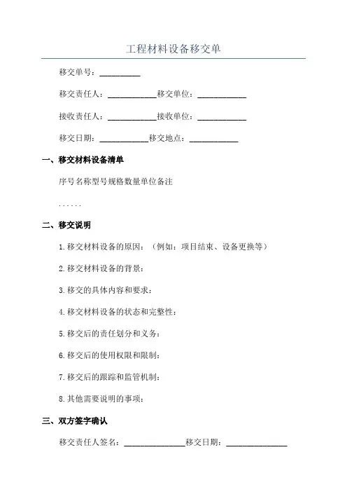 工程材料设备移交单