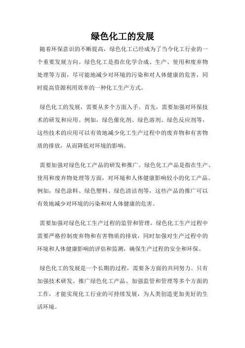 绿色化工的发展