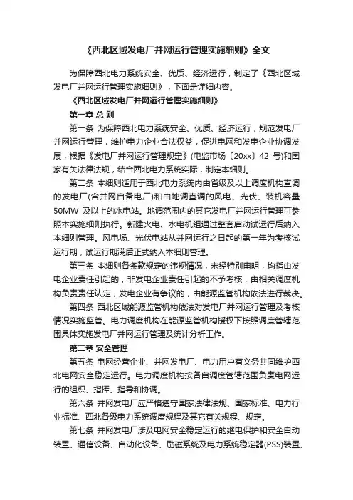 《西北区域发电厂并网运行管理实施细则》全文