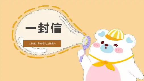 部编版二年级上册语文《一封信》PPT课文课件