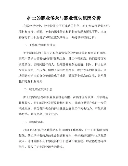 护士的职业倦怠与职业流失原因分析
