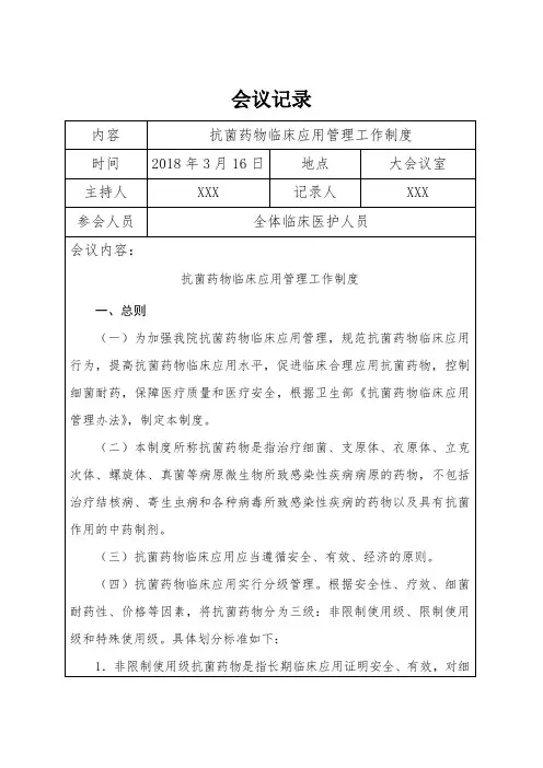 抗菌药物临床应用管理培训会议记录