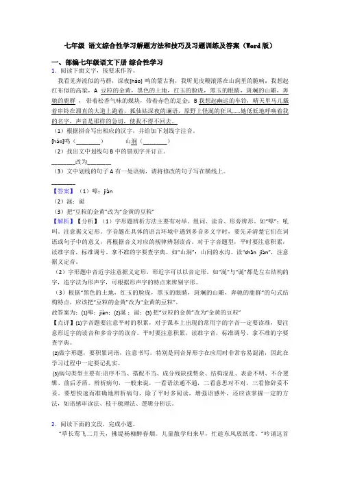 七年级 语文综合性学习解题方法和技巧及习题训练及答案(Word版)