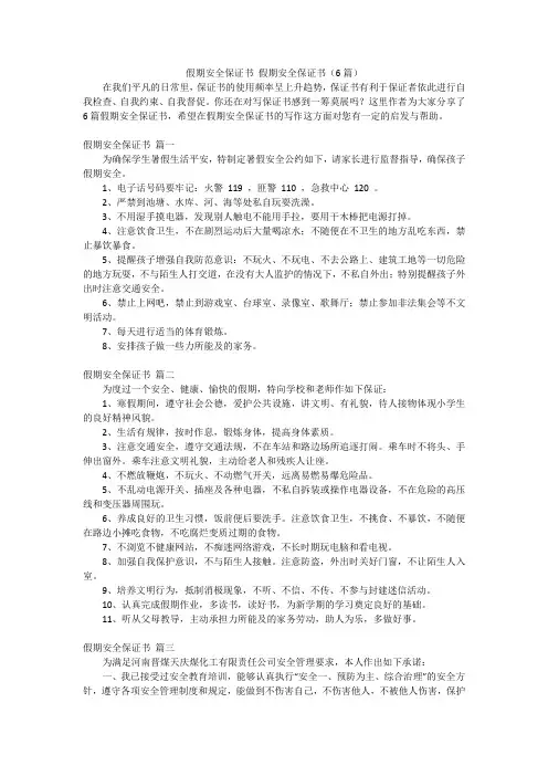 假期安全保证书 假期安全保证书(6篇)