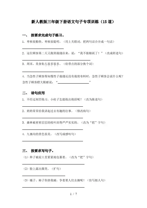 新人教版三年级下册语文句子专项训练(15道)
