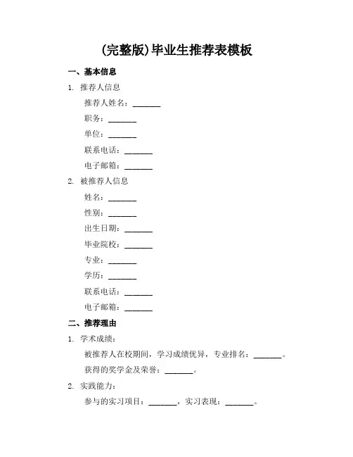 (完整版)毕业生推荐表模板