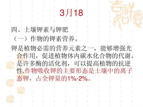 03024土壤钾素与钾肥