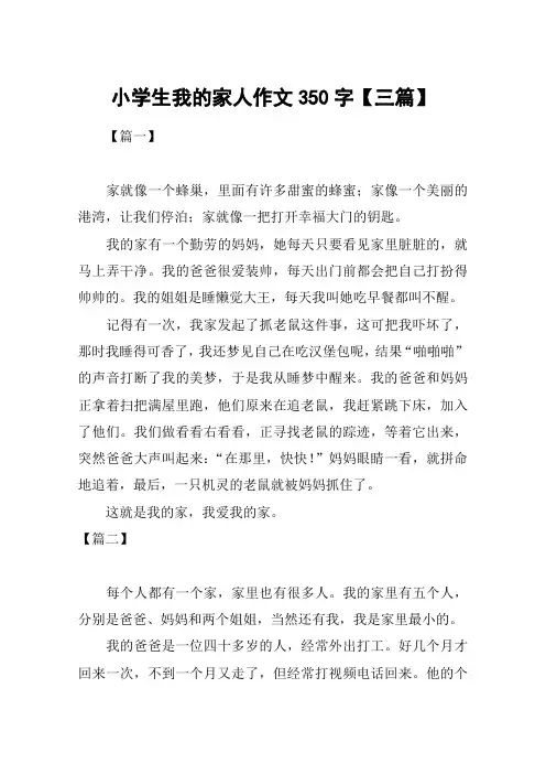 小学生我的家人作文350字【三篇】