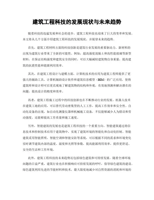 建筑工程科技的发展现状与未来趋势