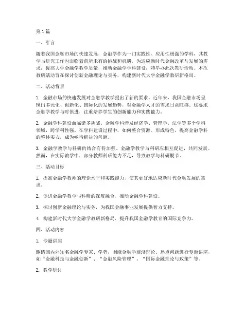 大学金融学教研活动主题(3篇)