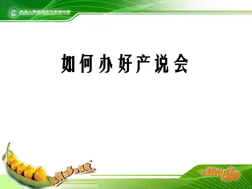 如何办好产说会