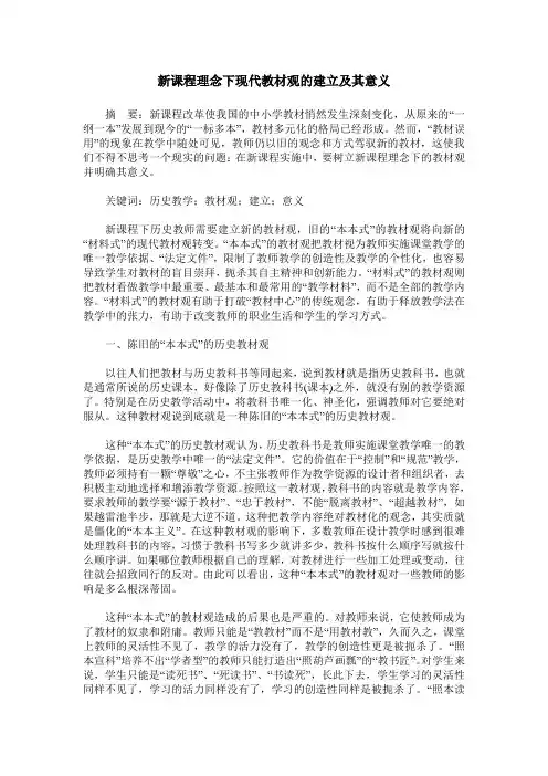 新课程理念下现代教材观的建立及其意义