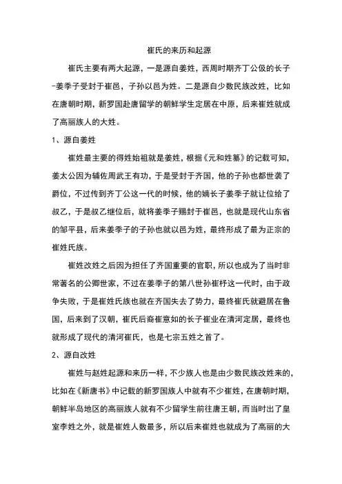崔氏的来历和起源