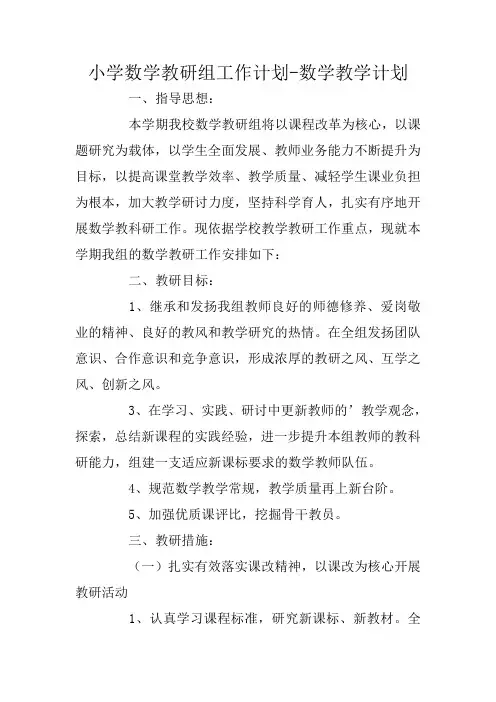 小学数学教研组工作计划-数学教学计划