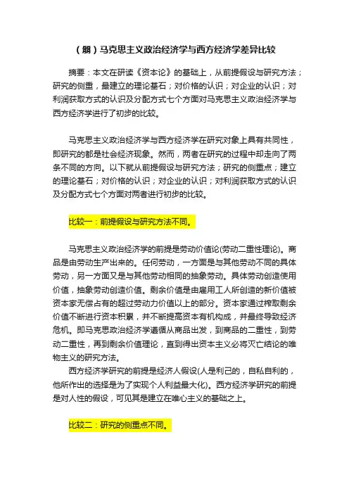 （朤）马克思主义政治经济学与西方经济学差异比较