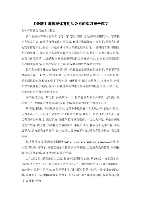 暑假在体育用品公司的实习报告范文