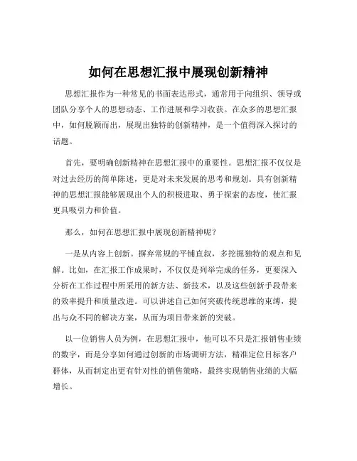 如何在思想汇报中展现创新精神