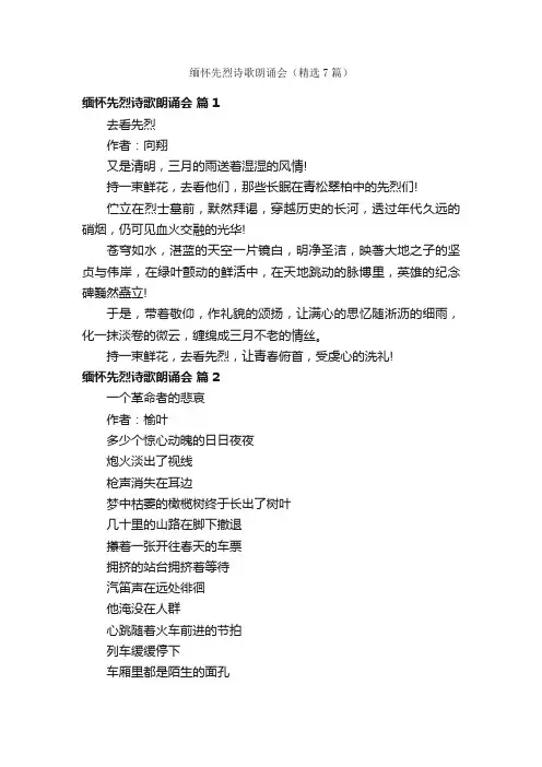 缅怀先烈诗歌朗诵会（精选7篇）