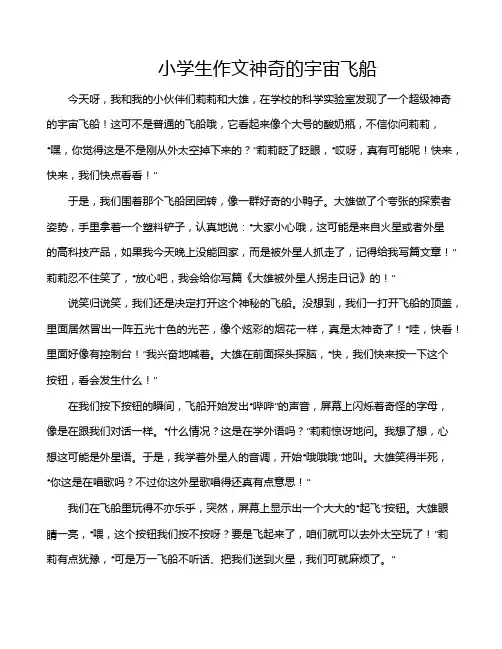 小学生作文神奇的宇宙飞船