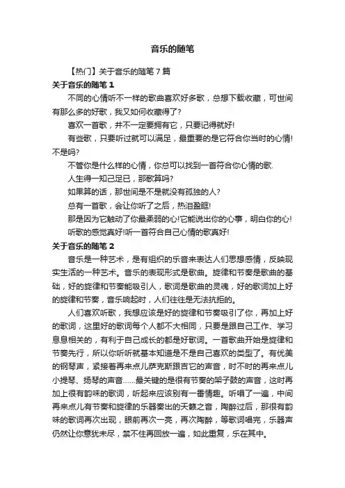 音乐的随笔