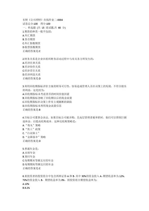 东财《公司理财》单元作业二答卷