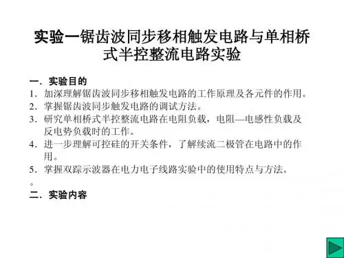 实验一锯齿波同步移相触发电路与单相桥式半控整流电路实验