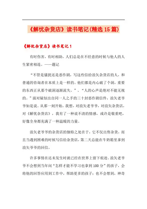 《解忧杂货店》读书笔记(精选15篇)