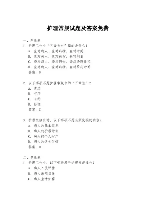 护理常规试题及答案免费