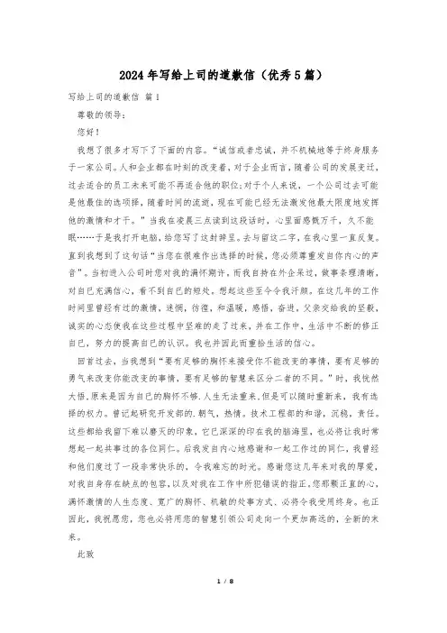 2024年写给上司的道歉信(优秀5篇)