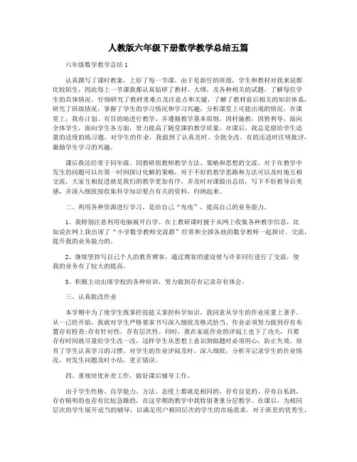 人教版六年级下册数学教学总结五篇