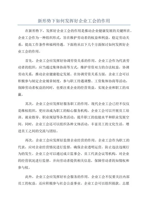 新形势下如何发挥好企业工会的作用